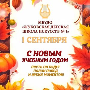 ПОЗДРАВЛЯЕМ С 1 СЕНТЯБРЯ!