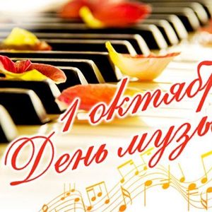 Поздравляем с Международным Днем Музыки!
