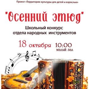 «ОСЕННИЙ ЭТЮД»: Конкурс юных исполнителей на народных инструментах состоится в ЖДШИ № 1