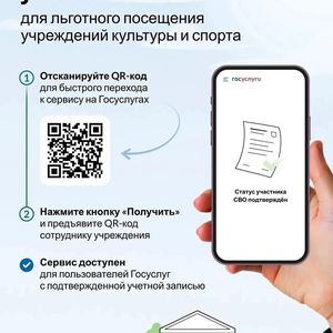Культурные и спортивные мероприятия доступны для участников СВО по QR-коду