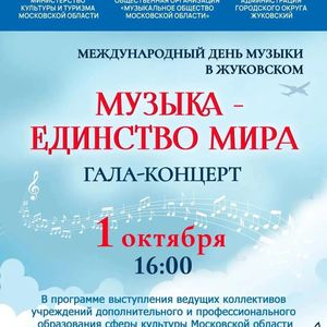 Гала-концерт «Музыка – единство мира», посвященный Международному дню музыки, пройдет в Жуковском