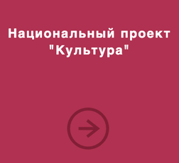 Нац.проект "Культура"