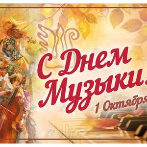 Поздравляем с Международным Днем Музыки!