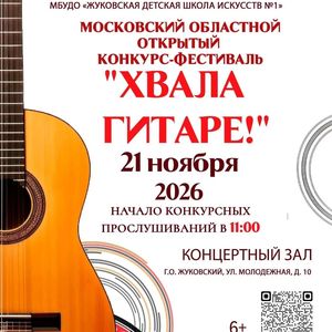 Приглашаем принять участие в Московском областном открытом конкурсе-фестивале «ХВАЛА ГИТАРЕ!»
