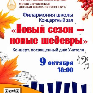 «НОВЫЙ СЕЗОН – НОВЫЕ ШЕДЕВРЫ». Концерт, посвященный открытию 74-го творческого сезона