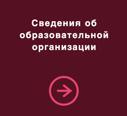 Сведения об ОО