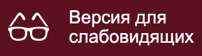Версия для слабовидящих
