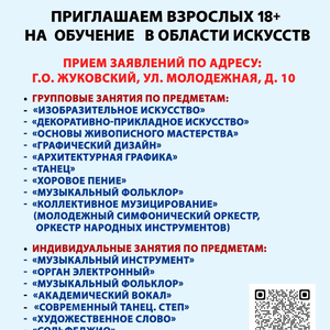 ПРИГЛАШАЕМ ВЗРОСЛЫХ 18+ НА ОБУЧЕНИЕ В ОБЛАСТИ ИСКУССТВ